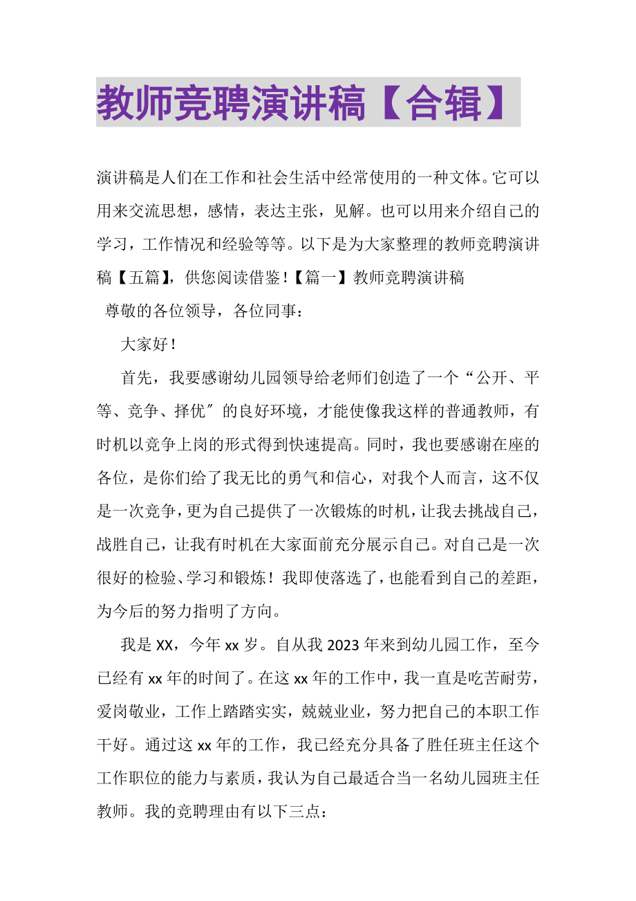 2023年教师竞聘演讲稿合辑.doc_第1页