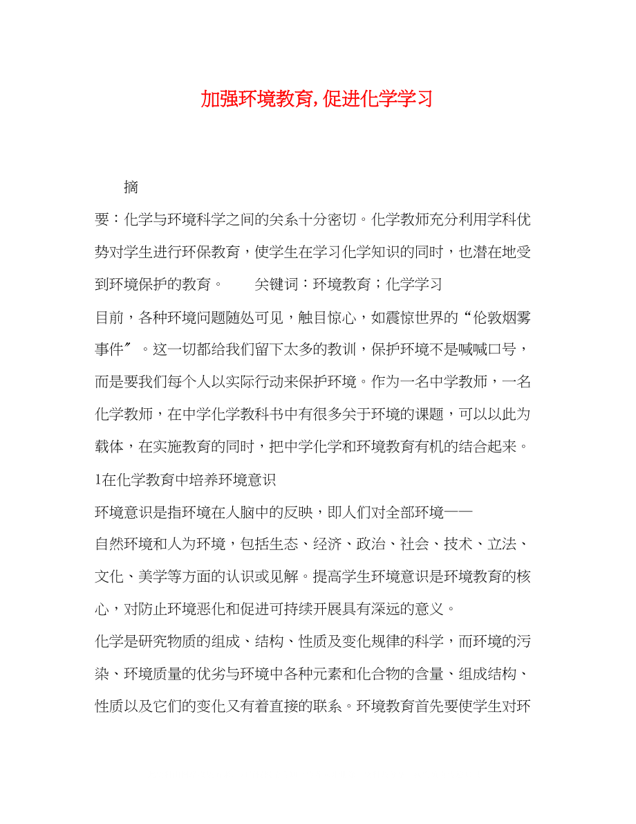 2023年加强环境教育促进化学学习.docx_第1页