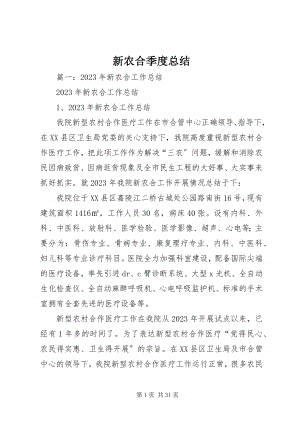 2023年新农合季度总结.docx