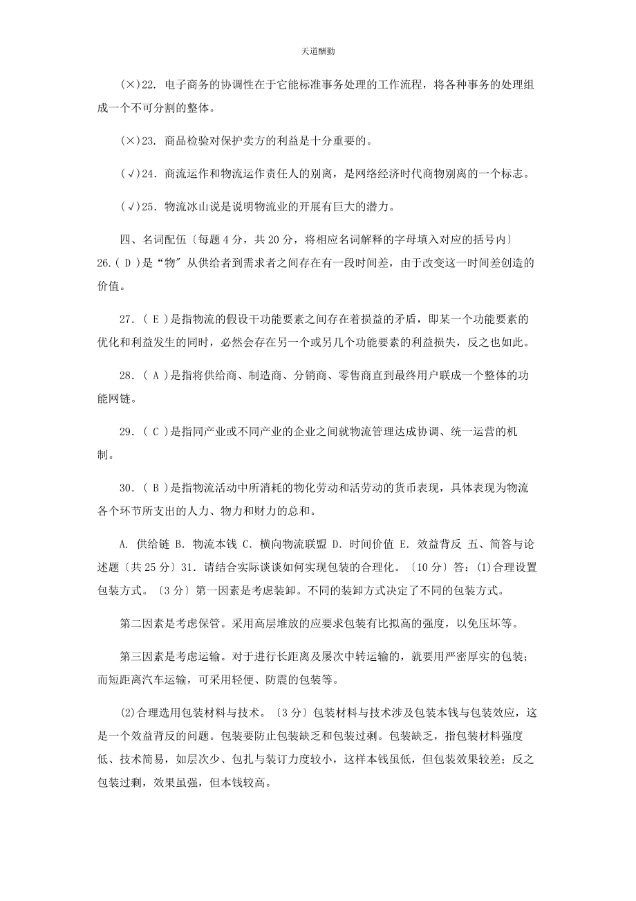 2023年25国家开放大学电大专科《物流学概论》期末试题及答案2321.docx_第3页