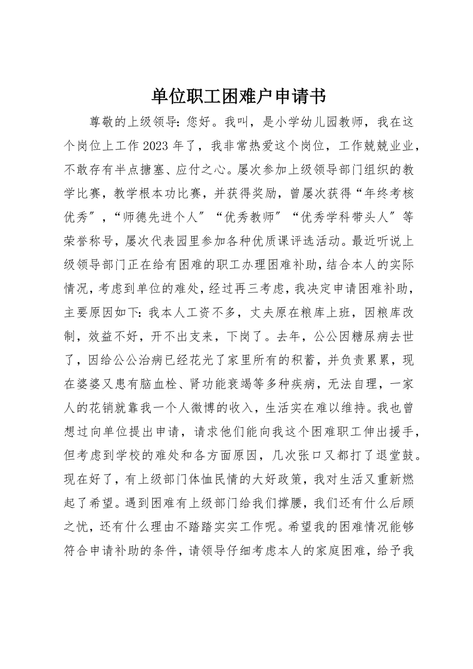 2023年单位职工困难户申请书.docx_第1页