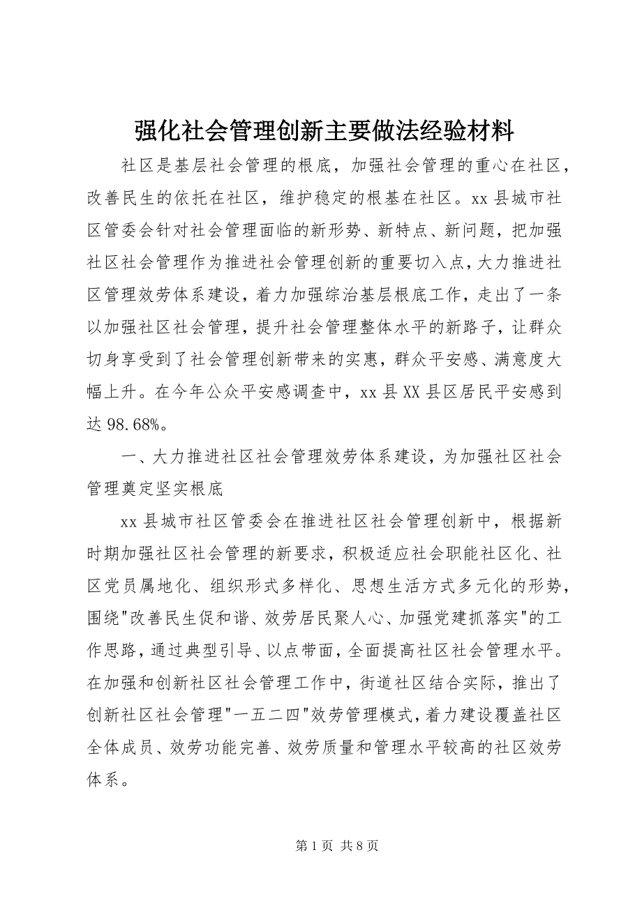 2023年强化社会管理创新主要做法经验材料.docx_第1页