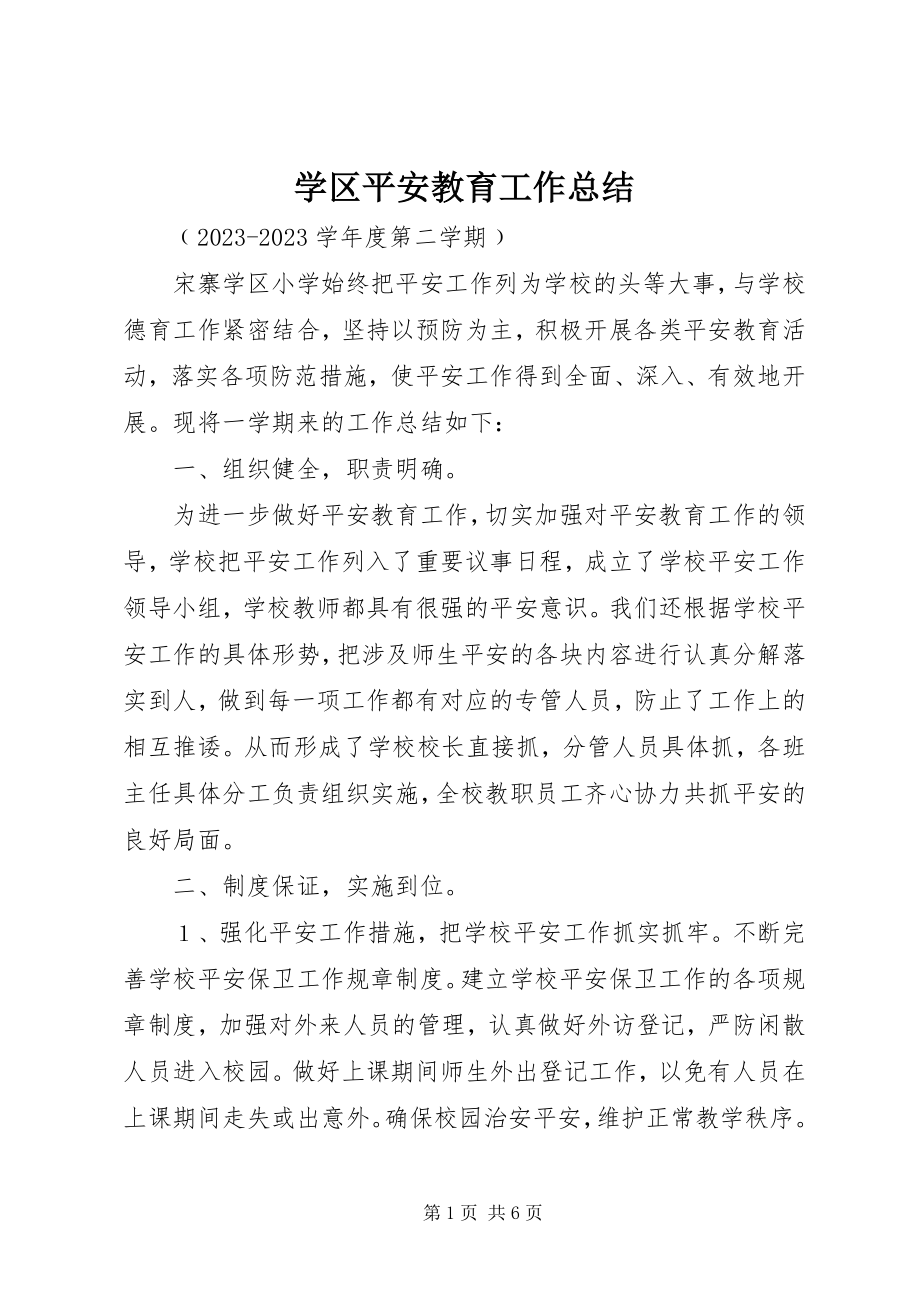 2023年学区安全教育工作总结.docx_第1页