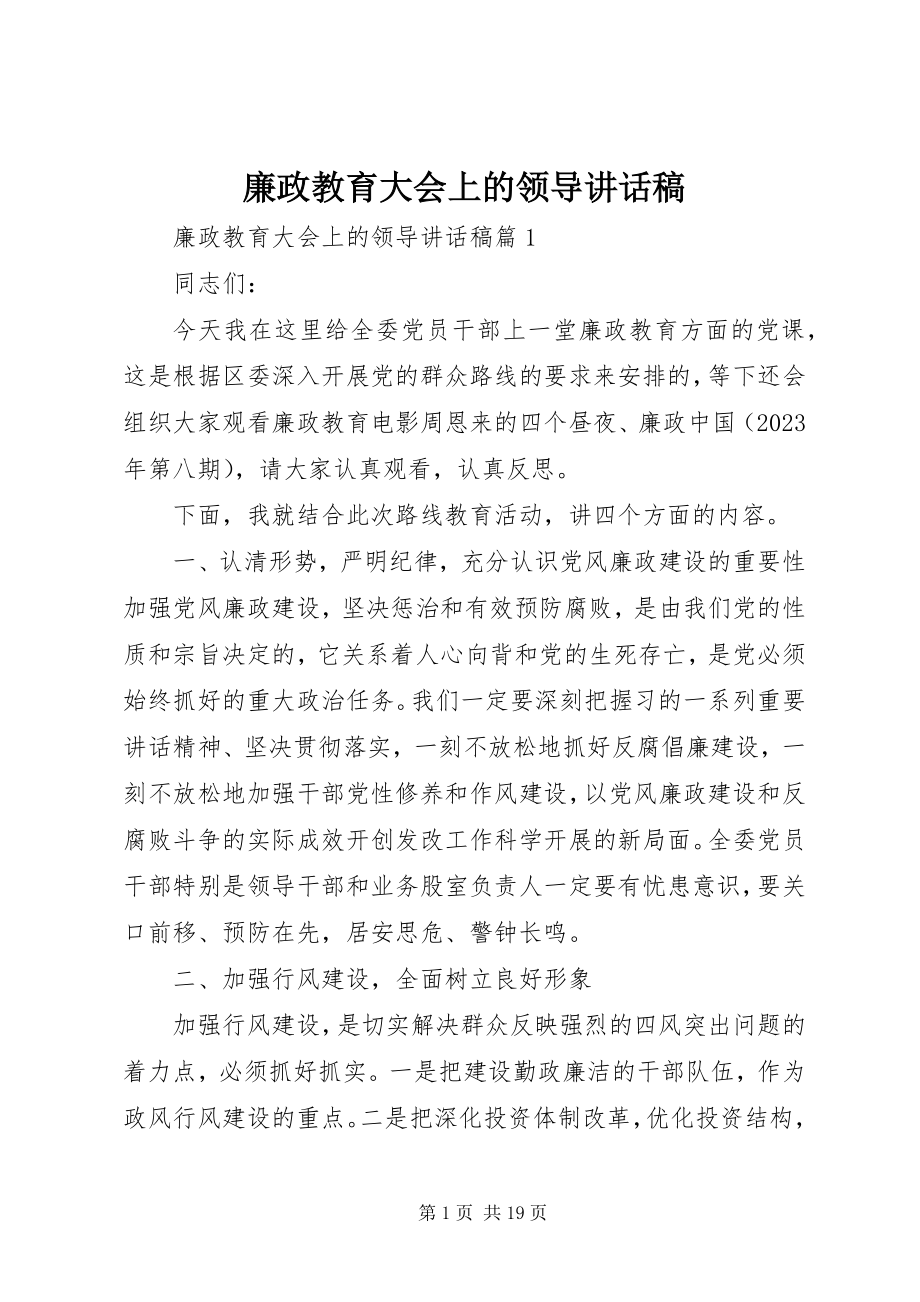 2023年廉政教育大会上的领导致辞稿.docx_第1页