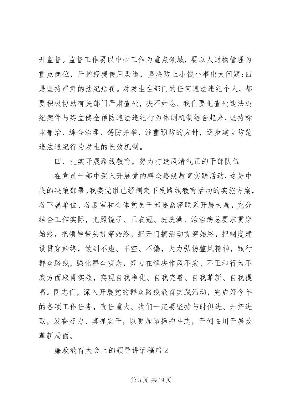 2023年廉政教育大会上的领导致辞稿.docx_第3页