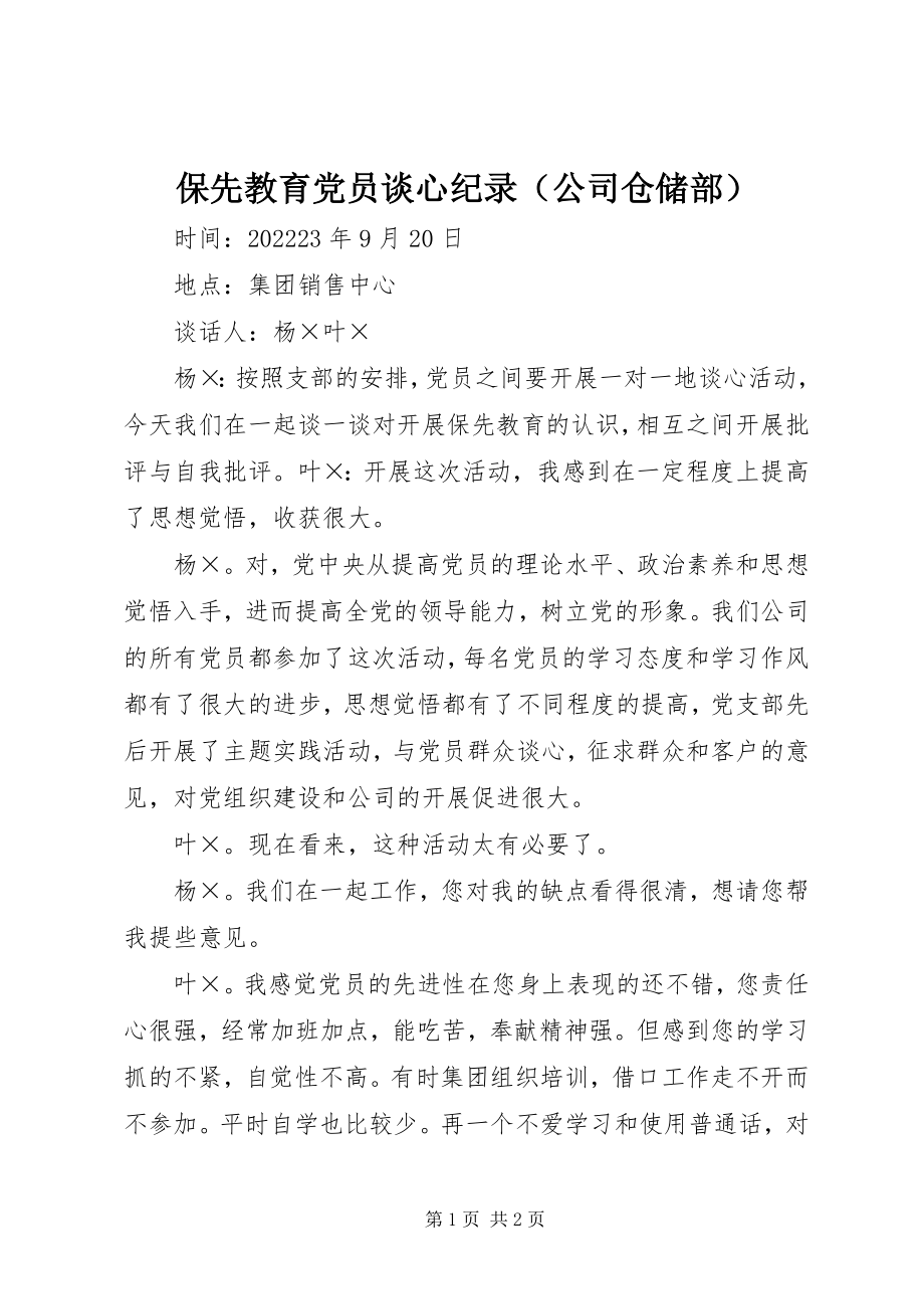 2023年保先教育党员谈心纪录（公司仓储部）新编.docx_第1页