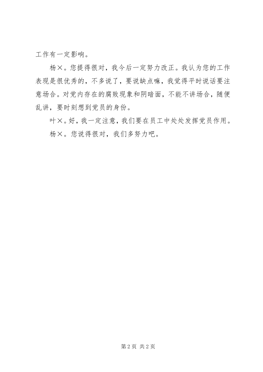 2023年保先教育党员谈心纪录（公司仓储部）新编.docx_第2页