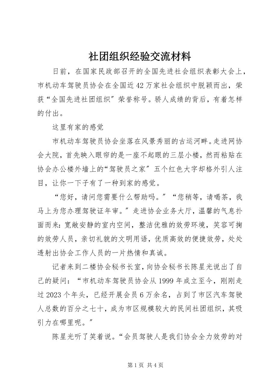 2023年社团组织经验交流材料.docx_第1页