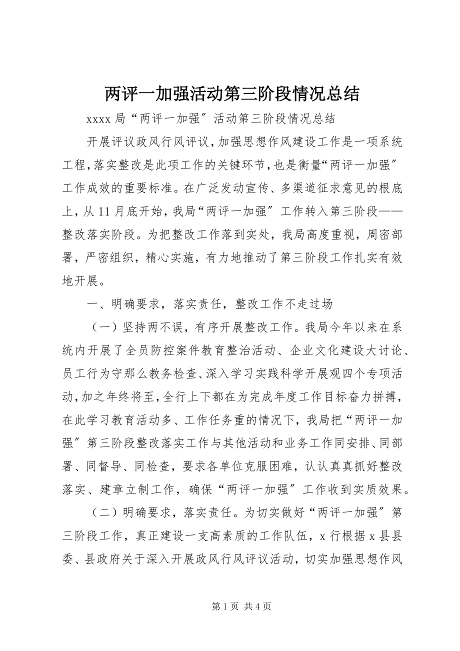 2023年两评一加强活动第三阶段情况总结.docx_第1页