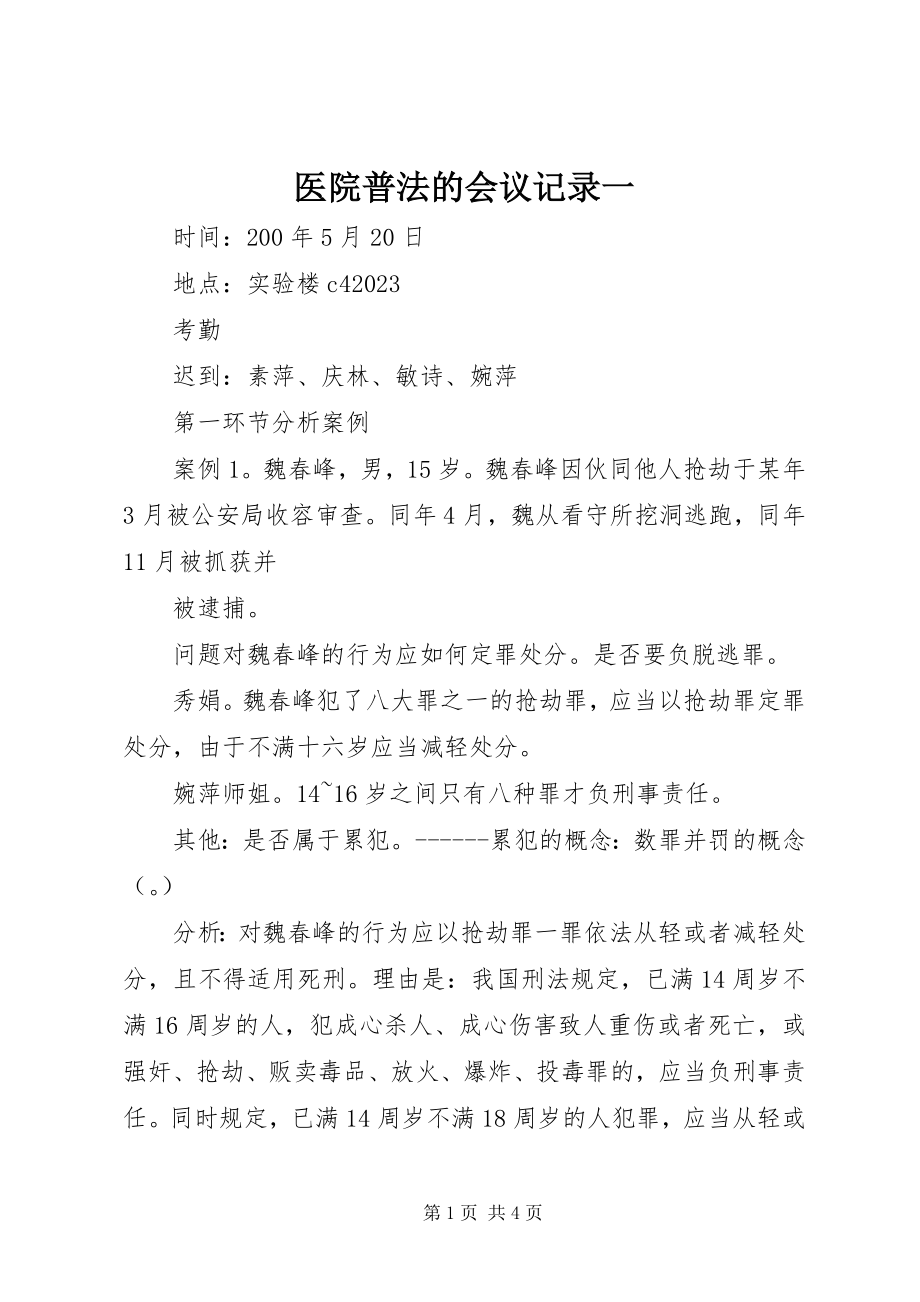 2023年医院普法的会议记录一.docx_第1页