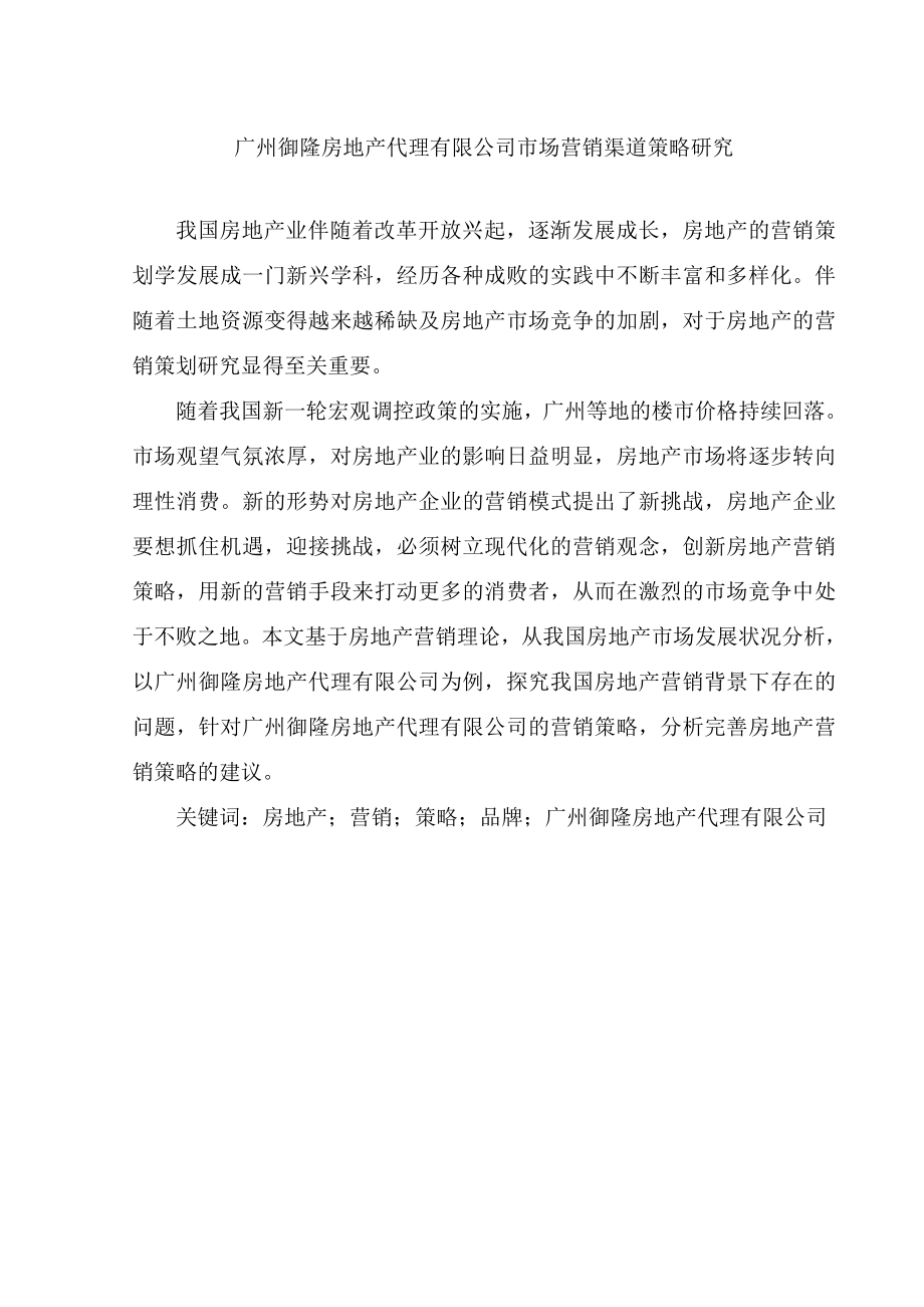 某房地产代理有限公司市场营销渠道策略研究工商管理专业.doc_第1页