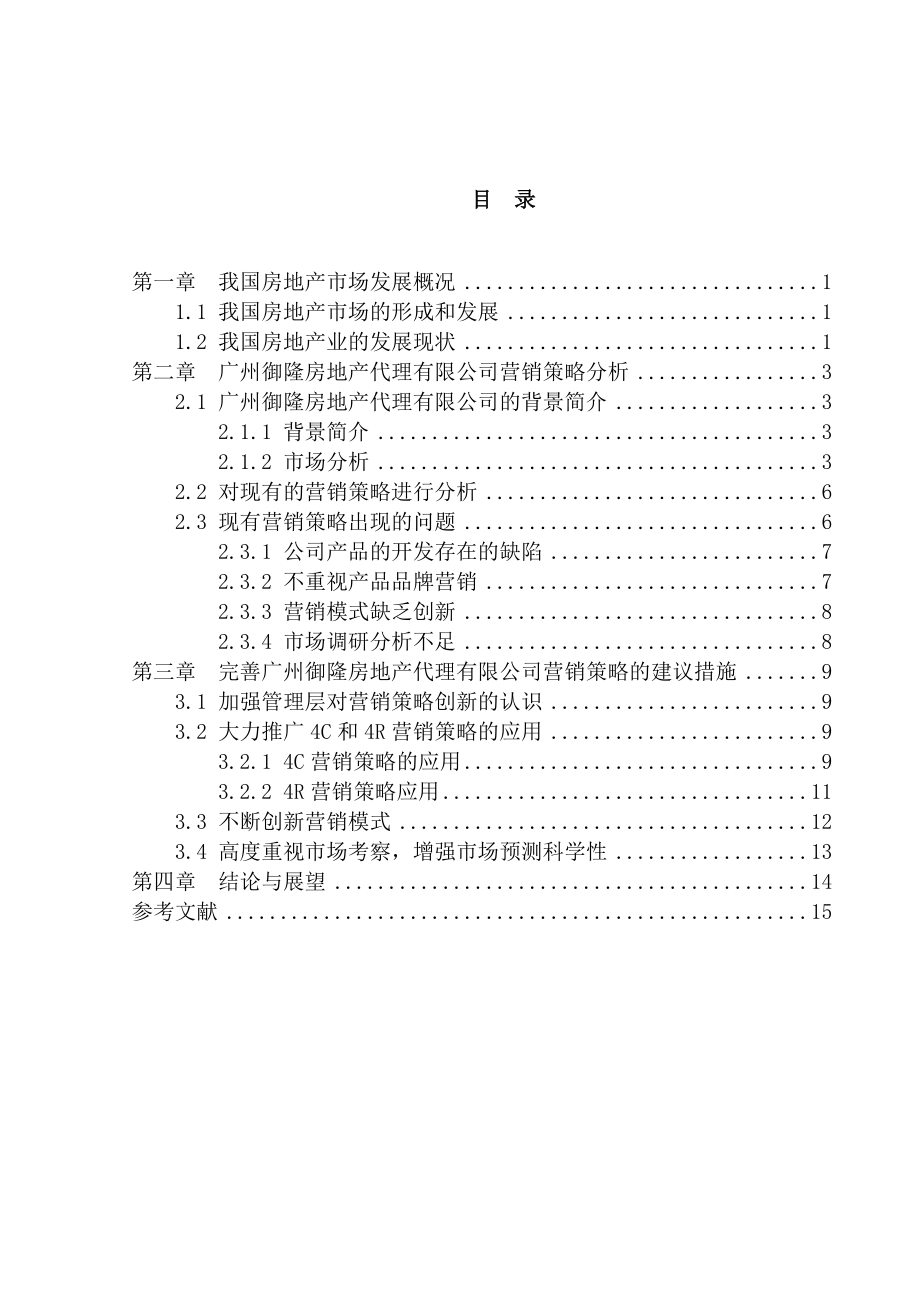 某房地产代理有限公司市场营销渠道策略研究工商管理专业.doc_第2页