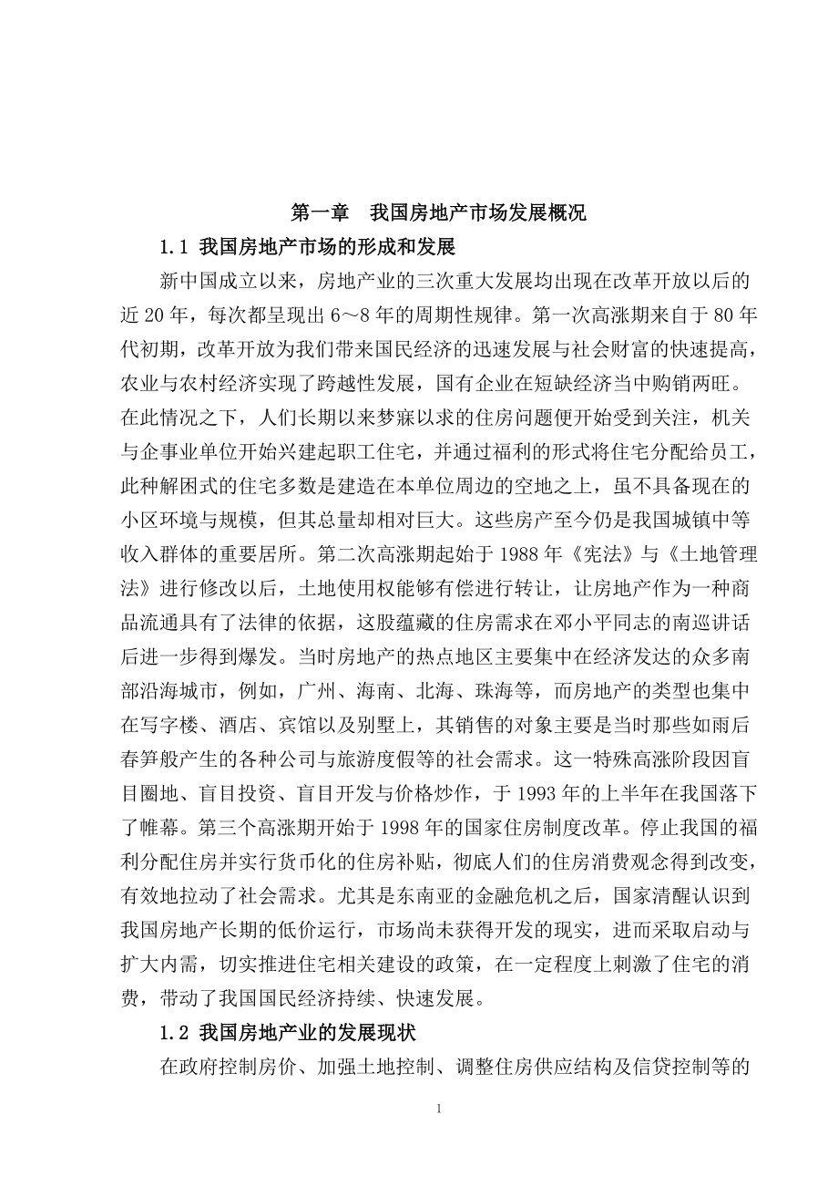 某房地产代理有限公司市场营销渠道策略研究工商管理专业.doc_第3页