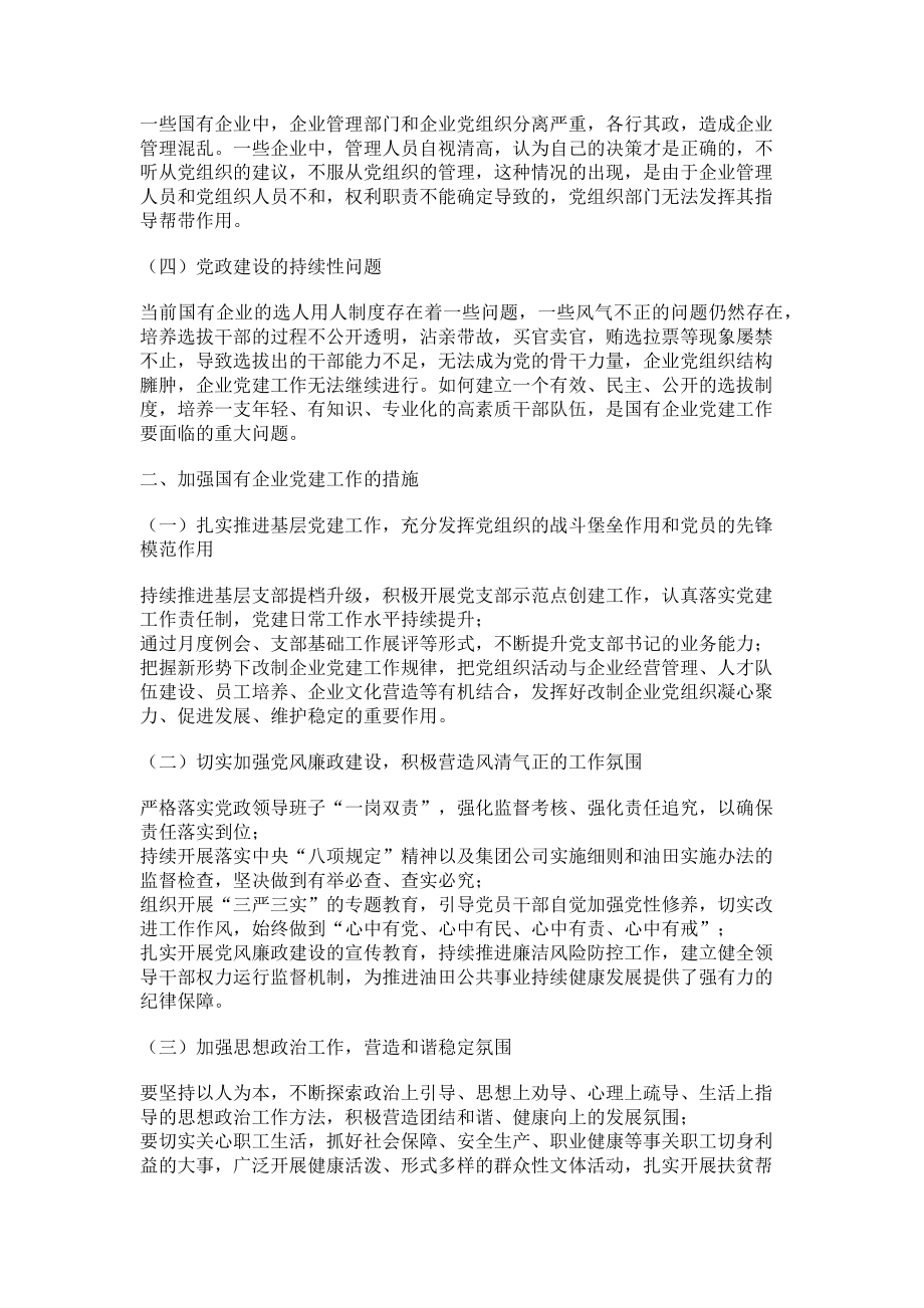 2023年新形势下加强国有企业基层党建工作的思考.doc_第2页