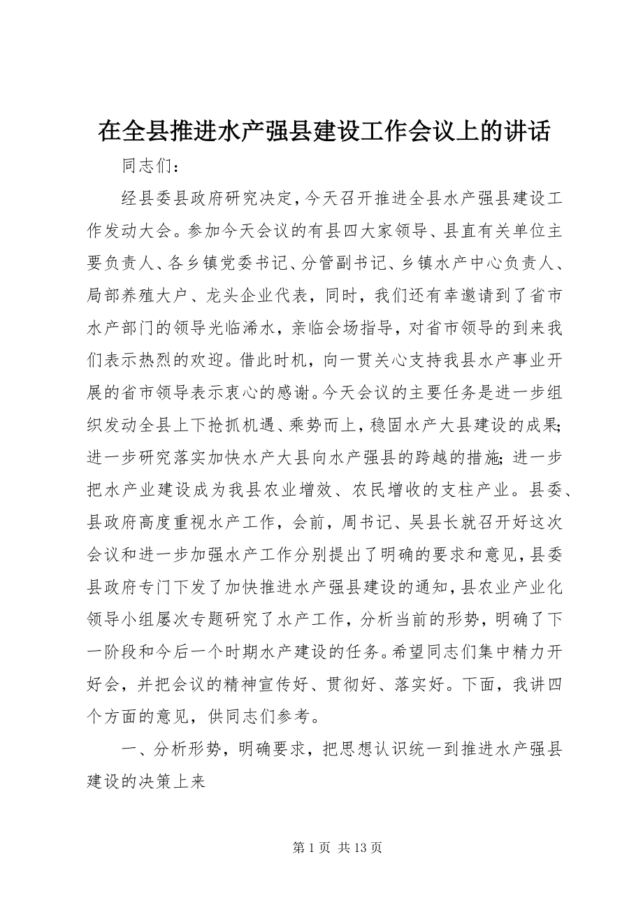 2023年在全县推进水产强县建设工作会议上的致辞.docx_第1页