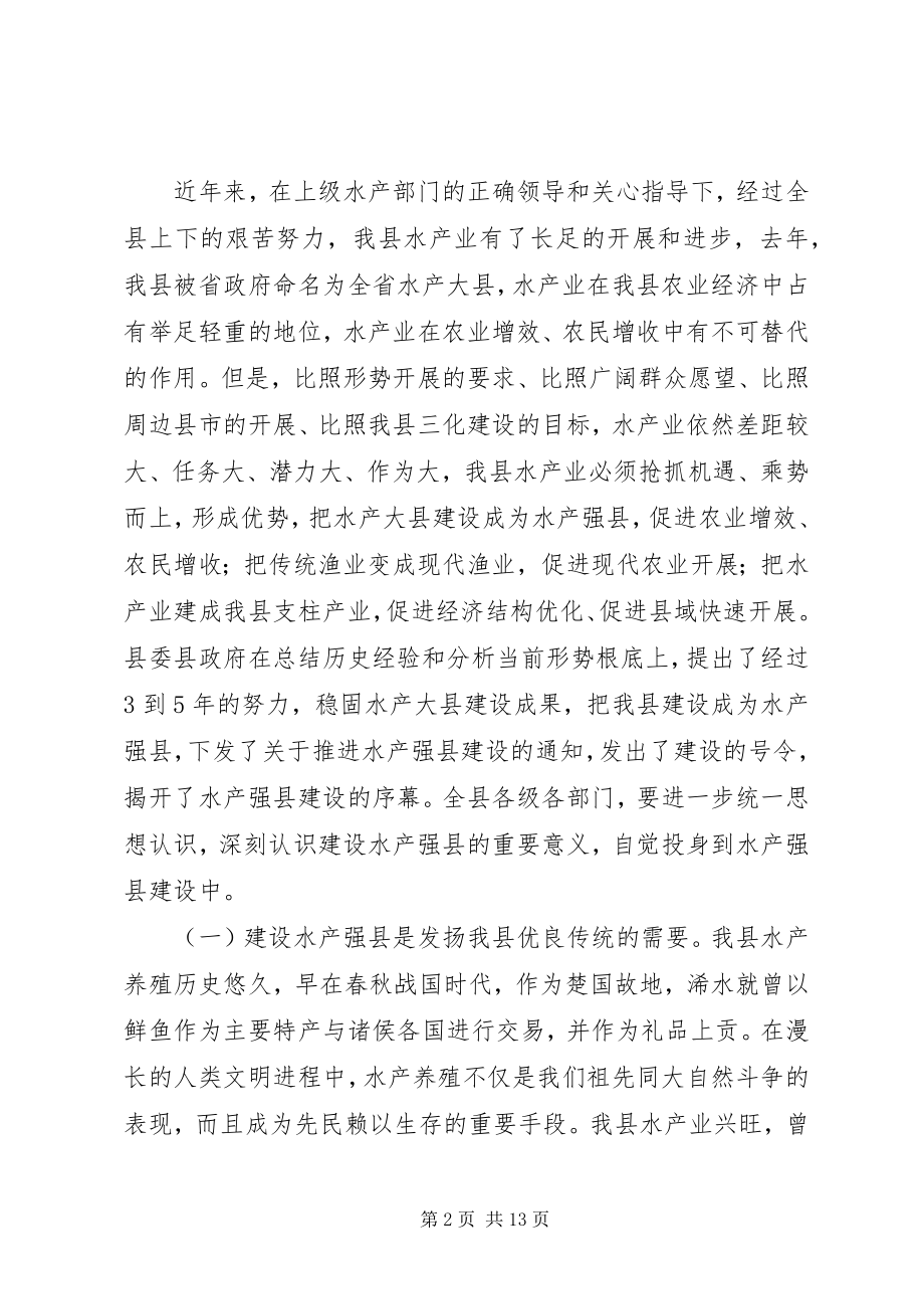 2023年在全县推进水产强县建设工作会议上的致辞.docx_第2页