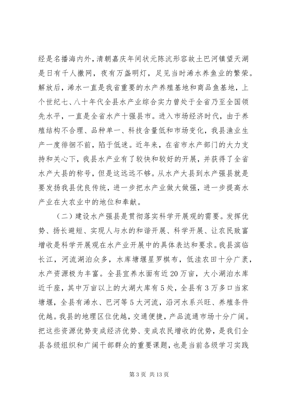 2023年在全县推进水产强县建设工作会议上的致辞.docx_第3页