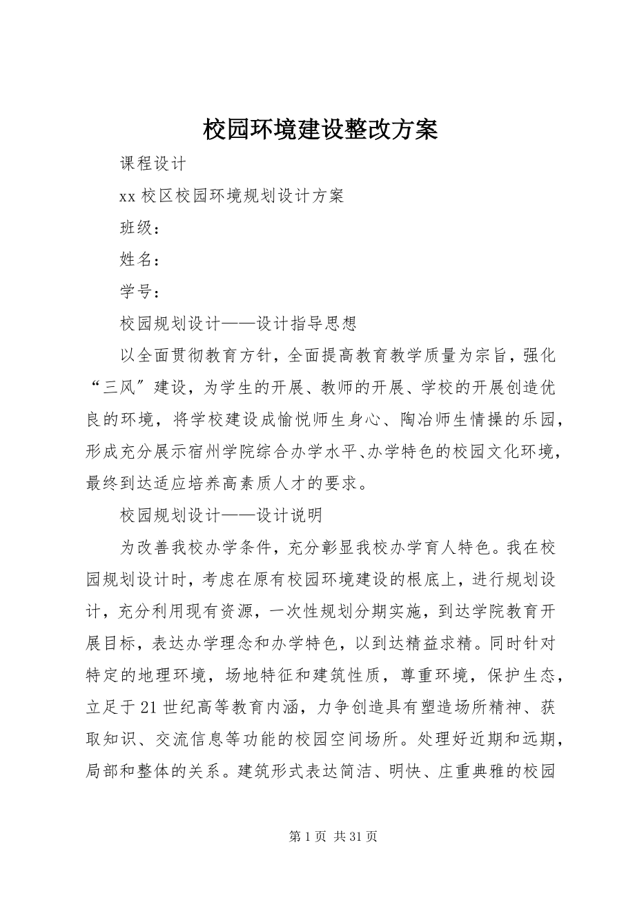 2023年校园环境建设整改方案.docx_第1页