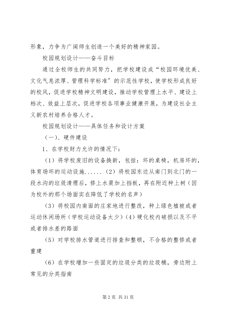 2023年校园环境建设整改方案.docx_第2页