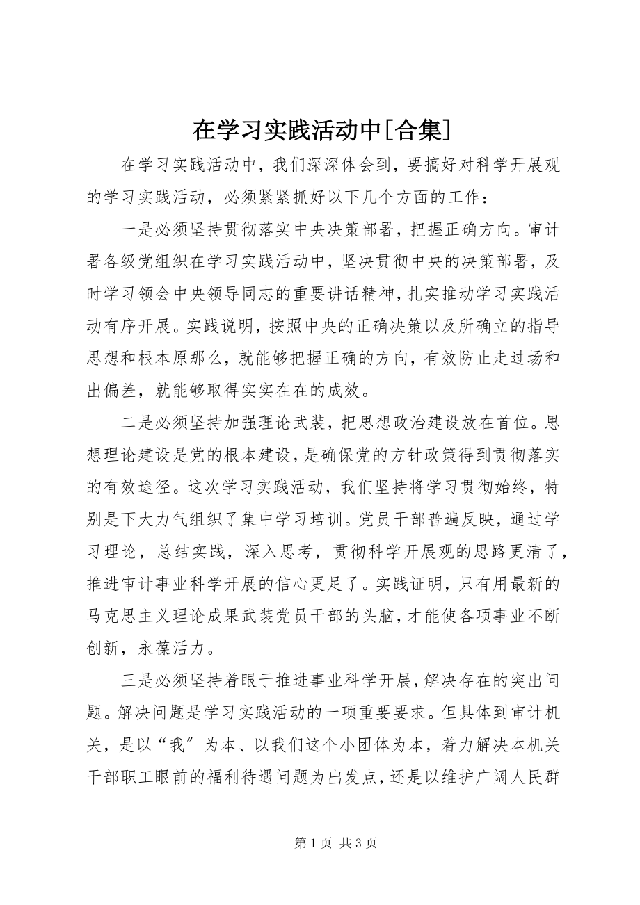 2023年在学习实践活动中合集.docx_第1页