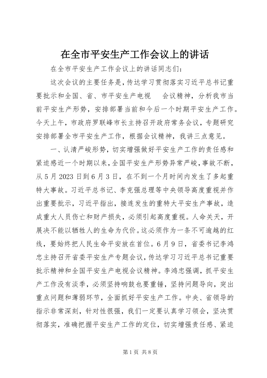 2023年在全市安全生产工作会议上的致辞.docx_第1页