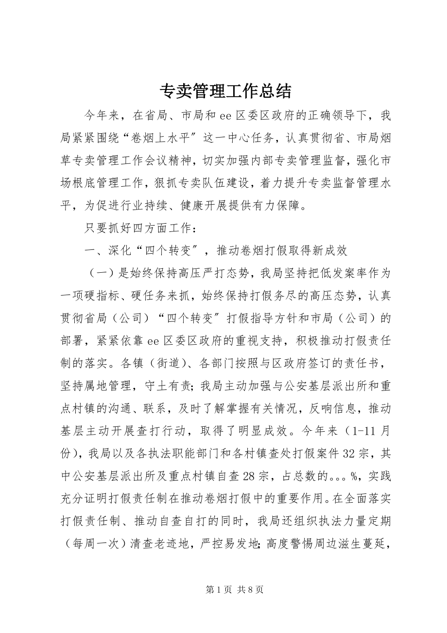 2023年专卖管理工作总结.docx_第1页