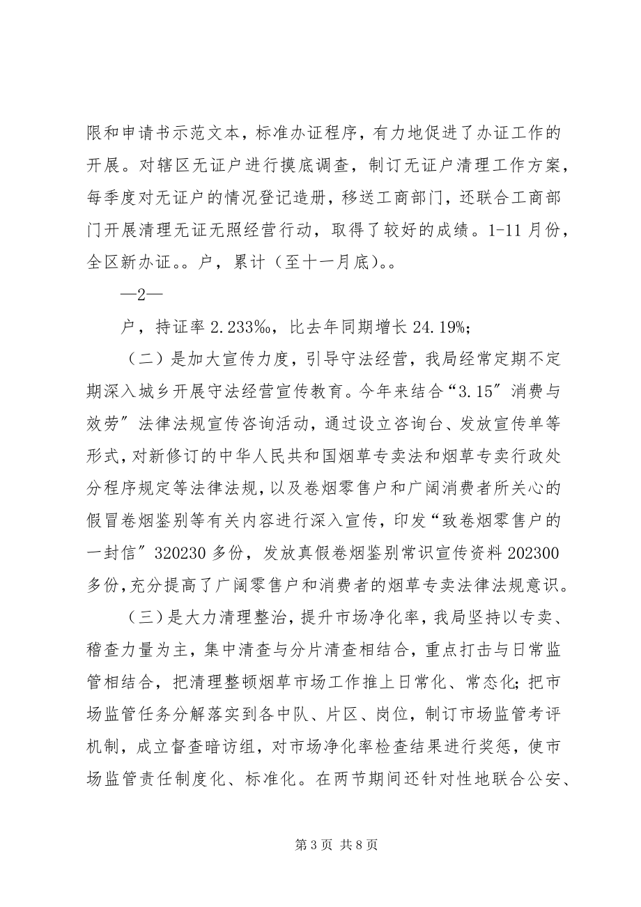 2023年专卖管理工作总结.docx_第3页