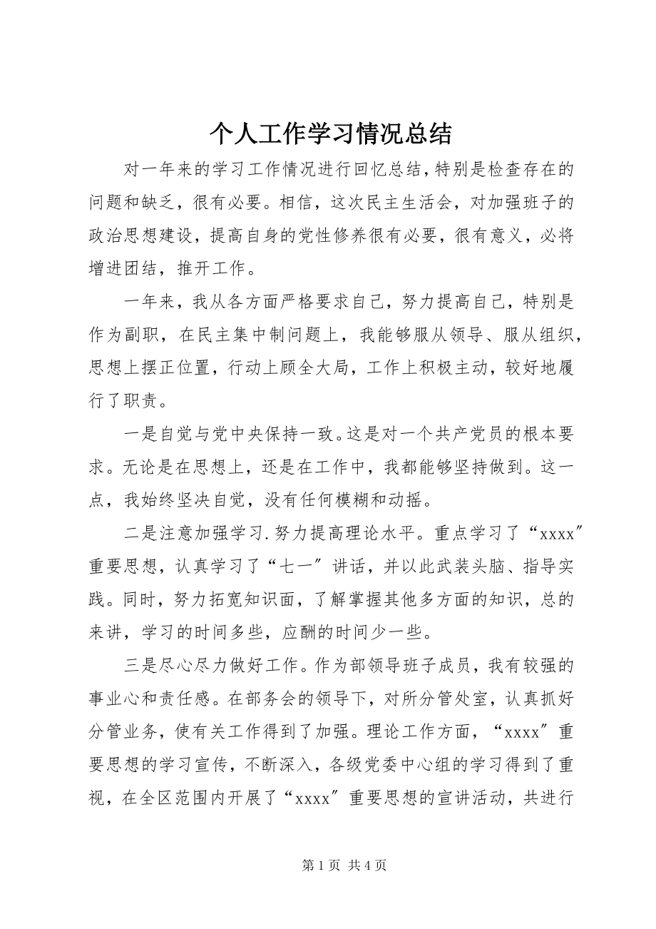 2023年个人工作学习情况总结.docx_第1页