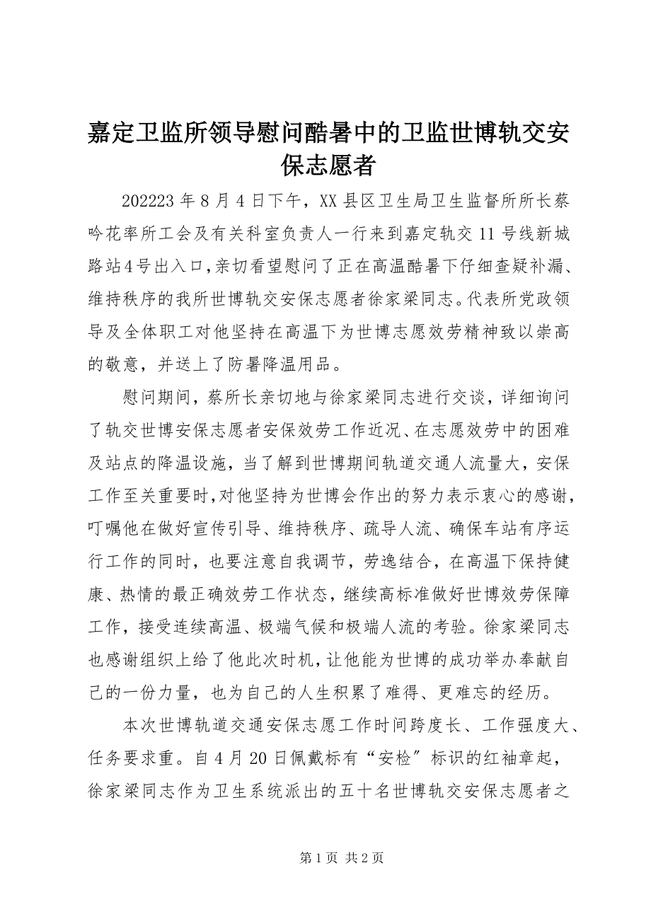 2023年嘉定卫监所领导慰问酷暑中的卫监世博轨交安保志愿者.docx_第1页