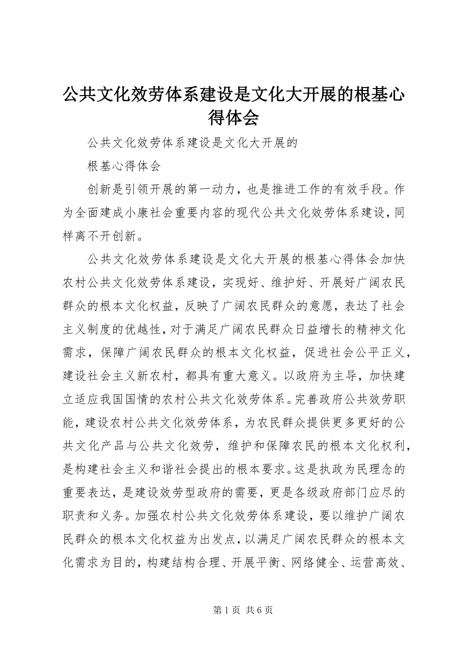 2023年公共文化服务体系建设是文化大发展的根基心得体会.docx_第1页