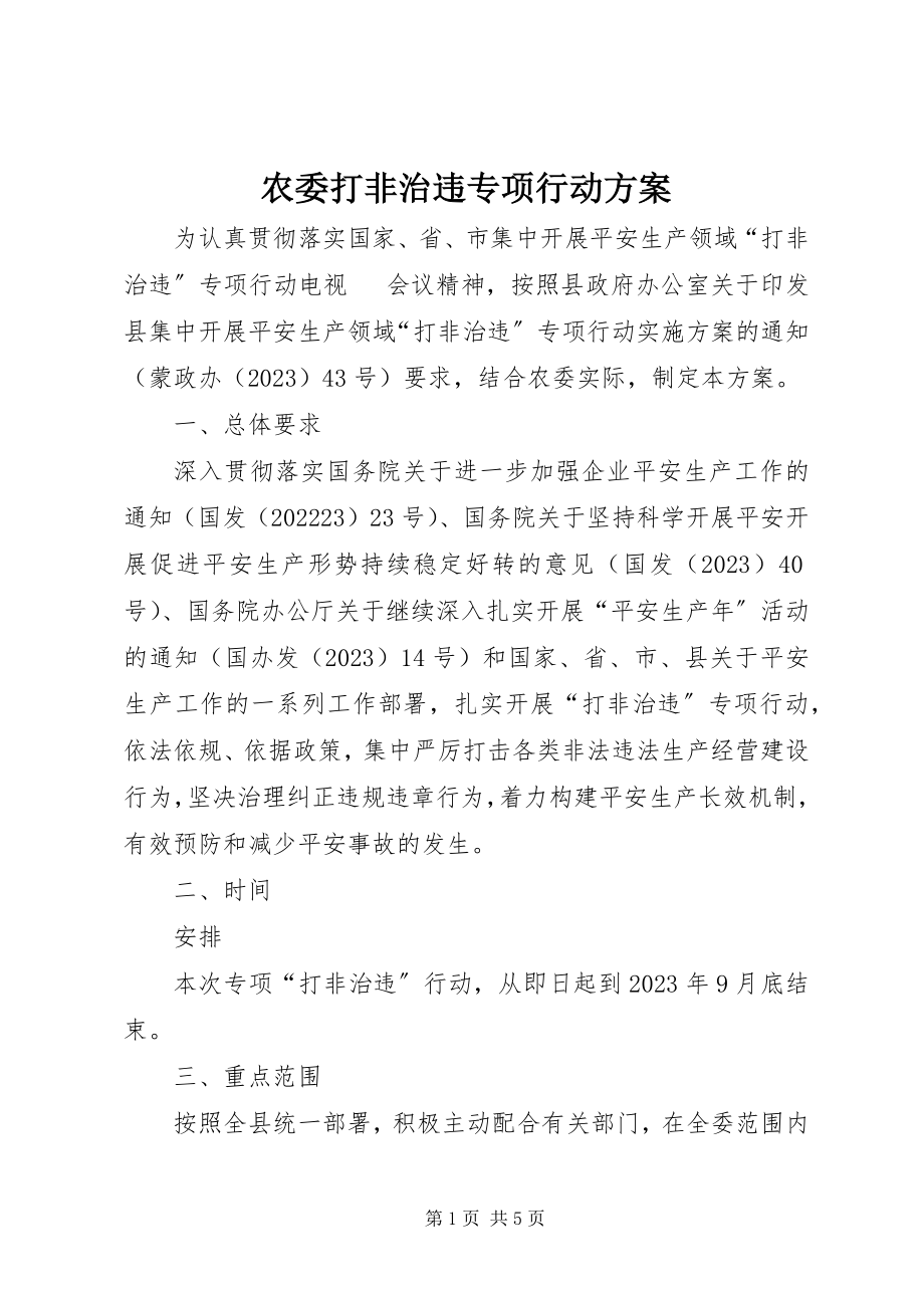 2023年农委打非治违专项行动方案.docx_第1页