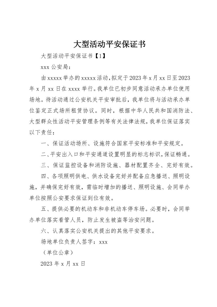 2023年大型活动安全保证书.docx_第1页