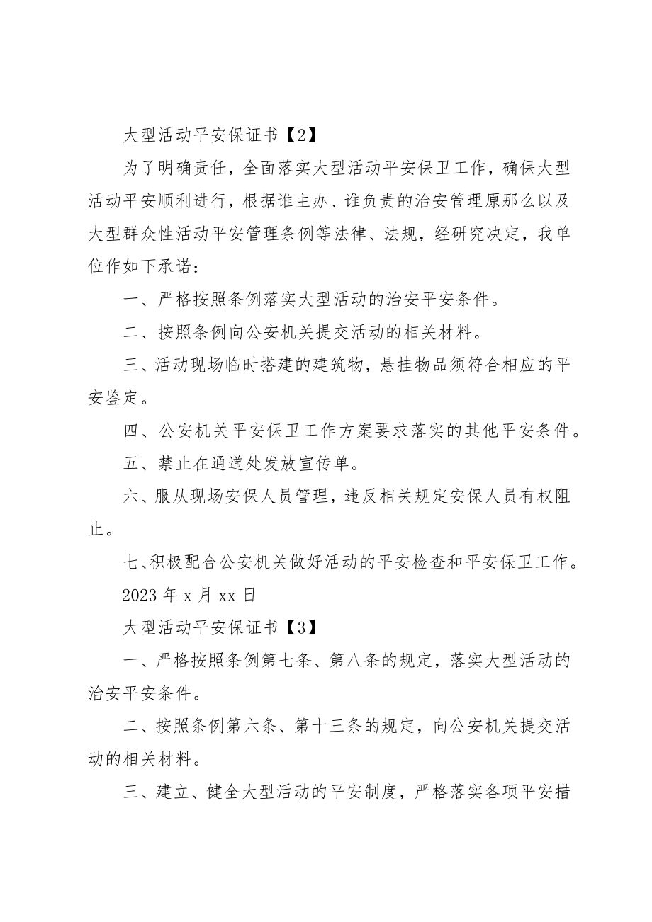 2023年大型活动安全保证书.docx_第2页