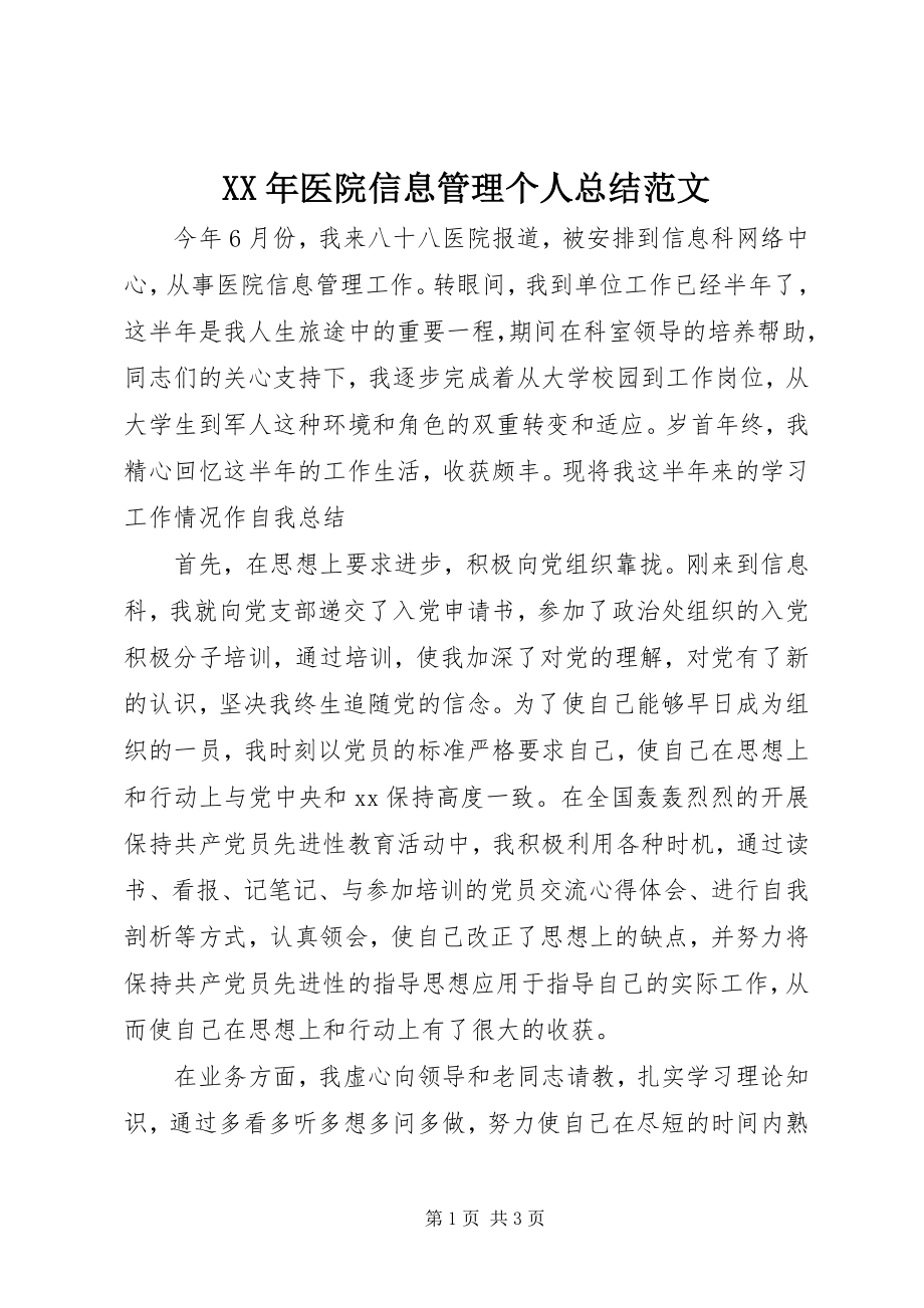 2023年医院信息管理个人总结.docx_第1页