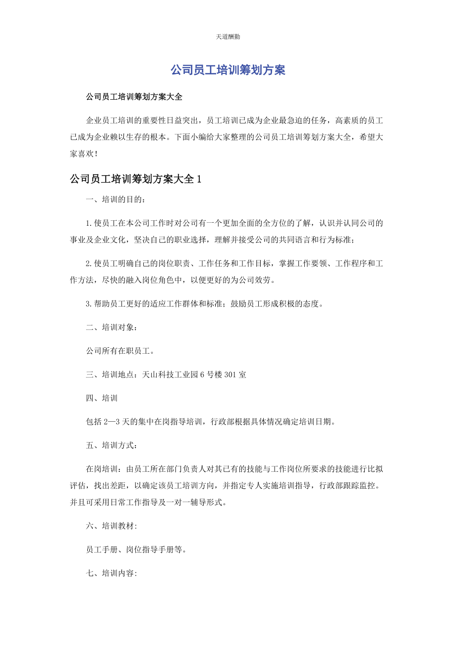 2023年公司员工培训策划方案.docx_第1页