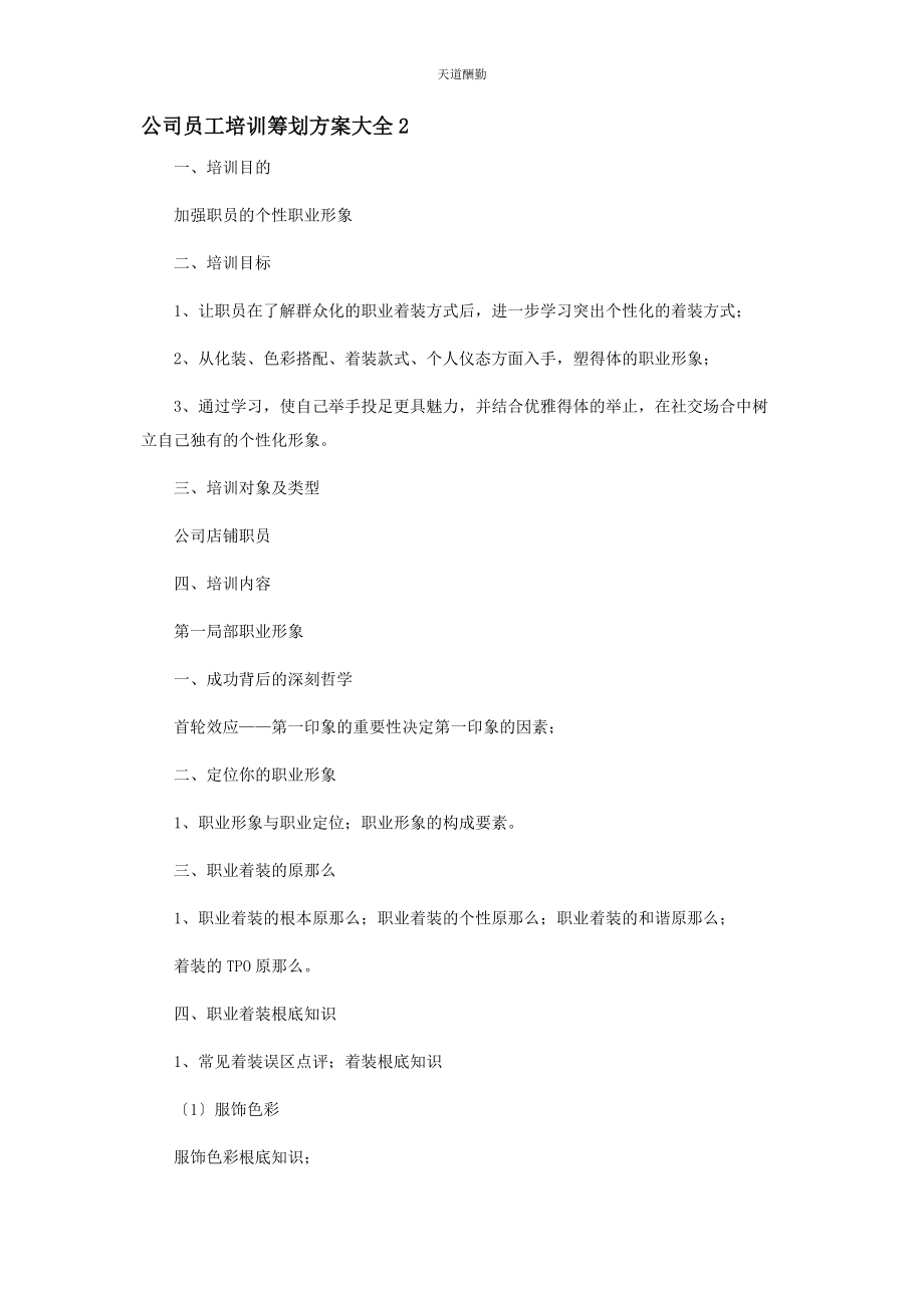 2023年公司员工培训策划方案.docx_第3页