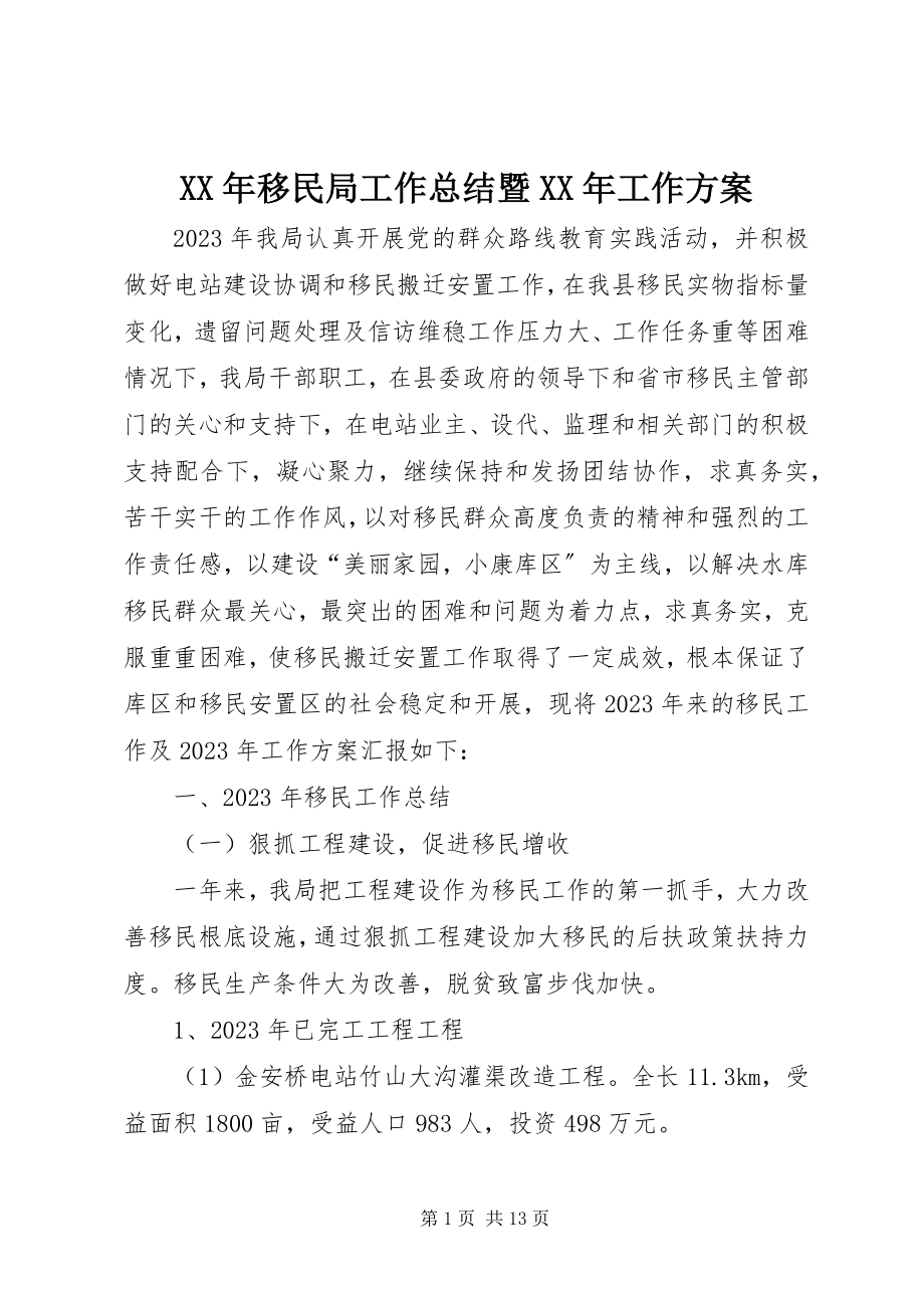 2023年移民局工作总结暨工作计划.docx_第1页