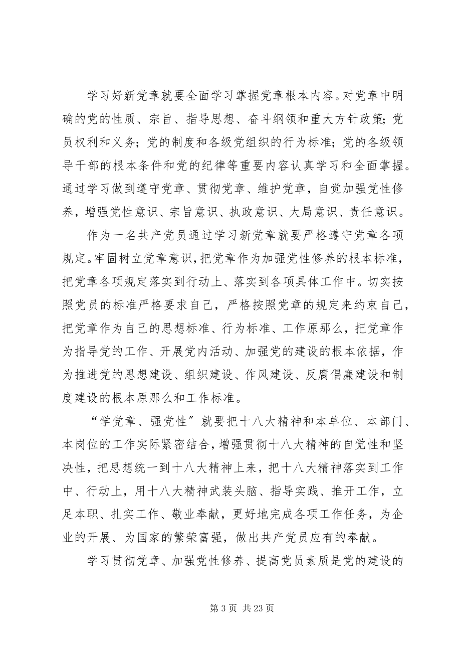 2023年学党章强党性永葆共产党员本色五篇范例.docx_第3页