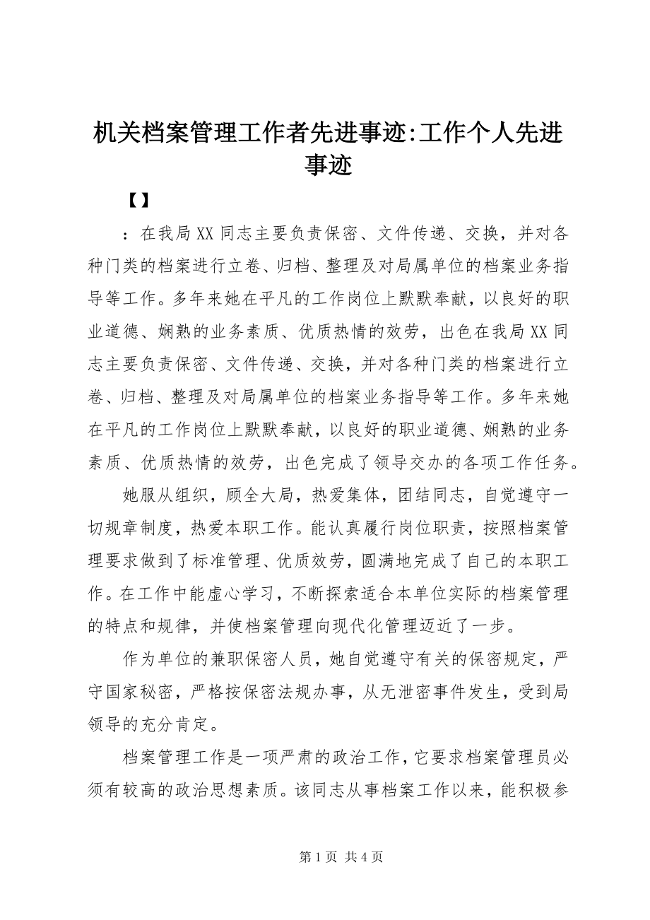 2023年机关档案管理工作者先进事迹工作个人先进事迹.docx_第1页