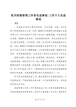 2023年机关档案管理工作者先进事迹工作个人先进事迹.docx