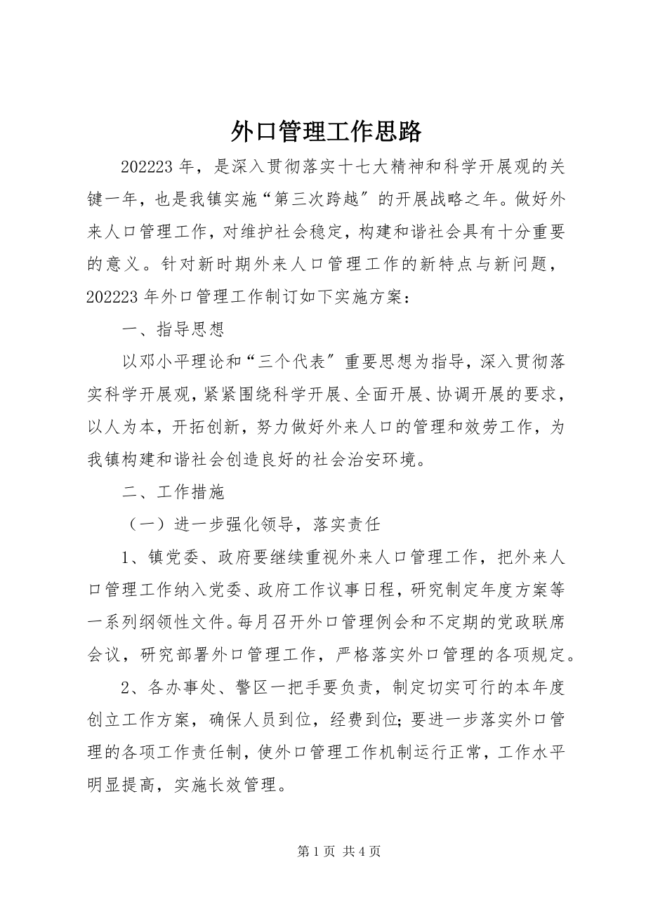 2023年外口管理工作思路.docx_第1页