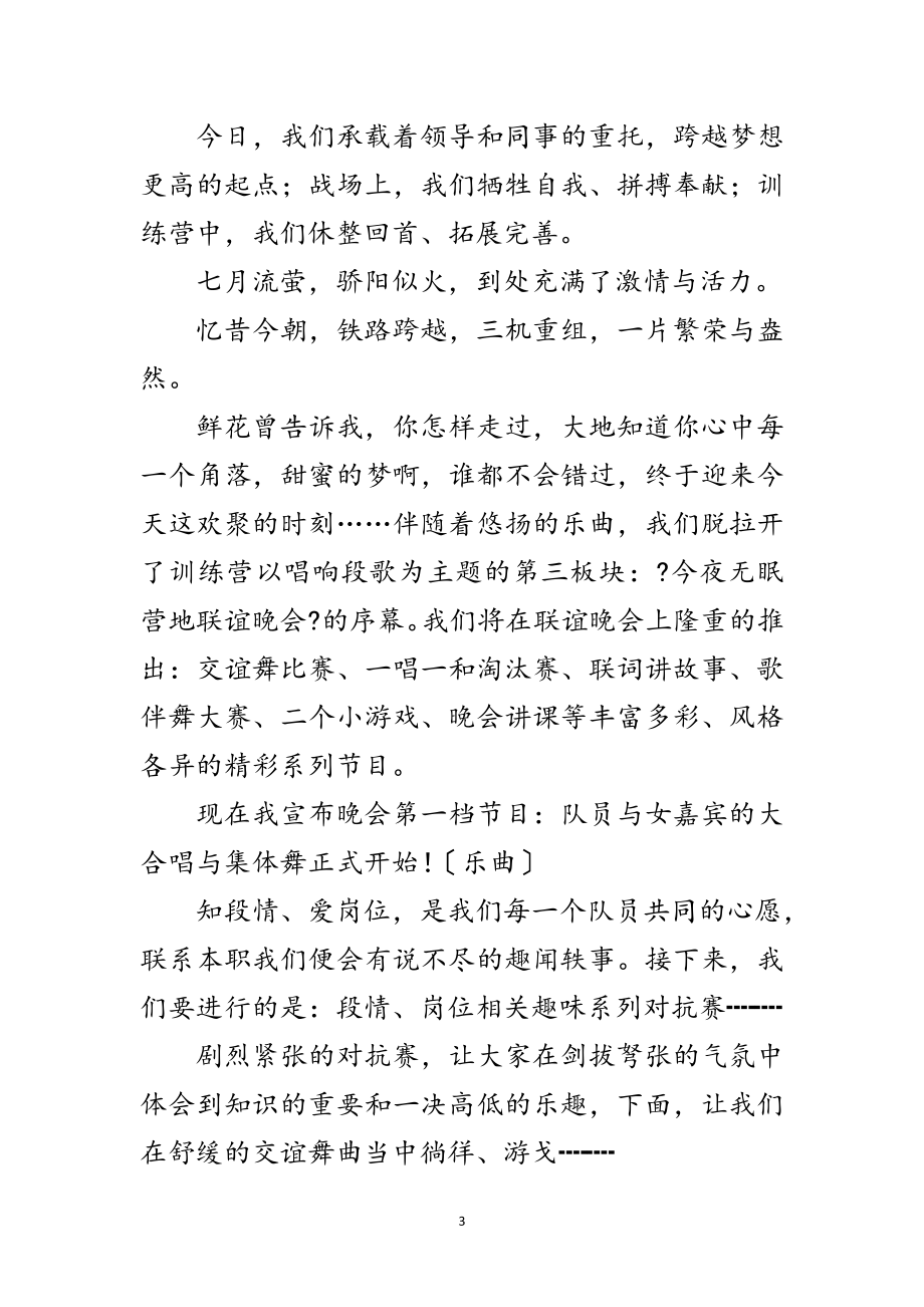 2023年综合能力拓展训练营活动主持词范文.doc_第3页