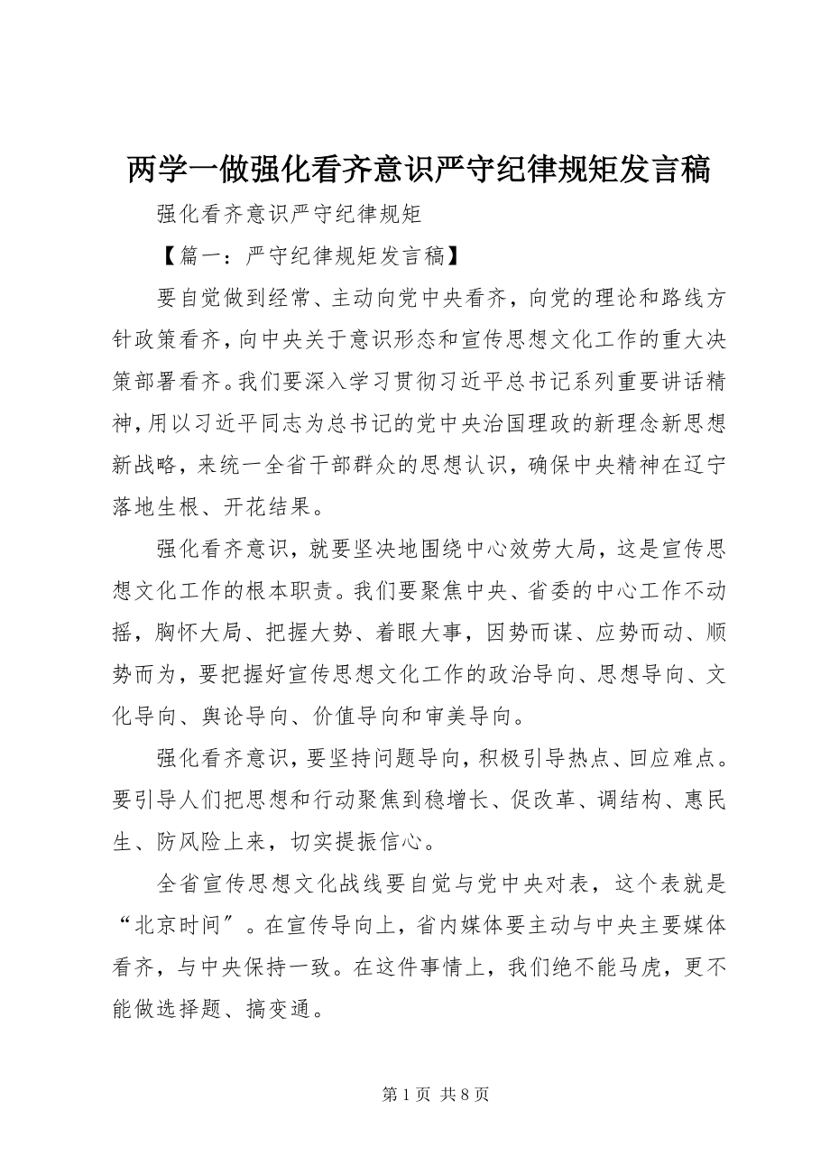 2023年两学一做强化看齐意识严守纪律规矩讲话稿.docx_第1页