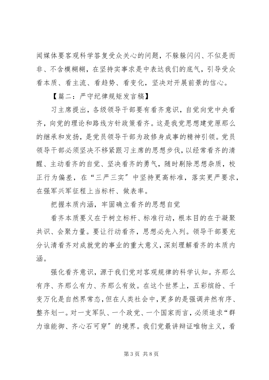 2023年两学一做强化看齐意识严守纪律规矩讲话稿.docx_第3页