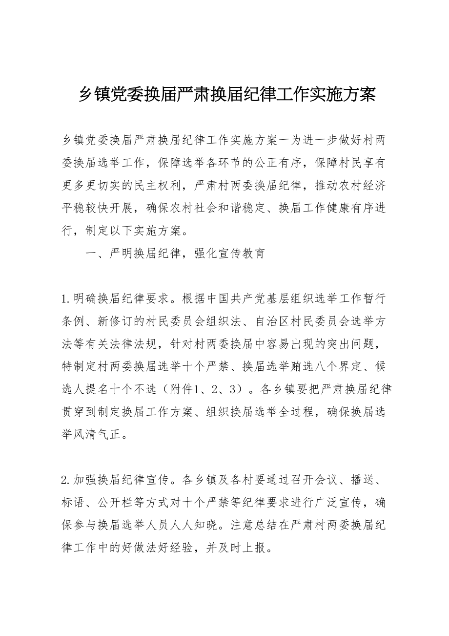 2023年乡镇党委换届严肃换届纪律工作实施方案.doc_第1页