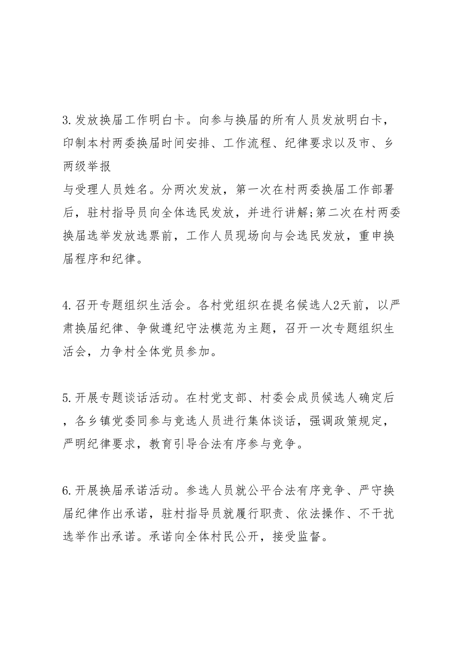 2023年乡镇党委换届严肃换届纪律工作实施方案.doc_第2页