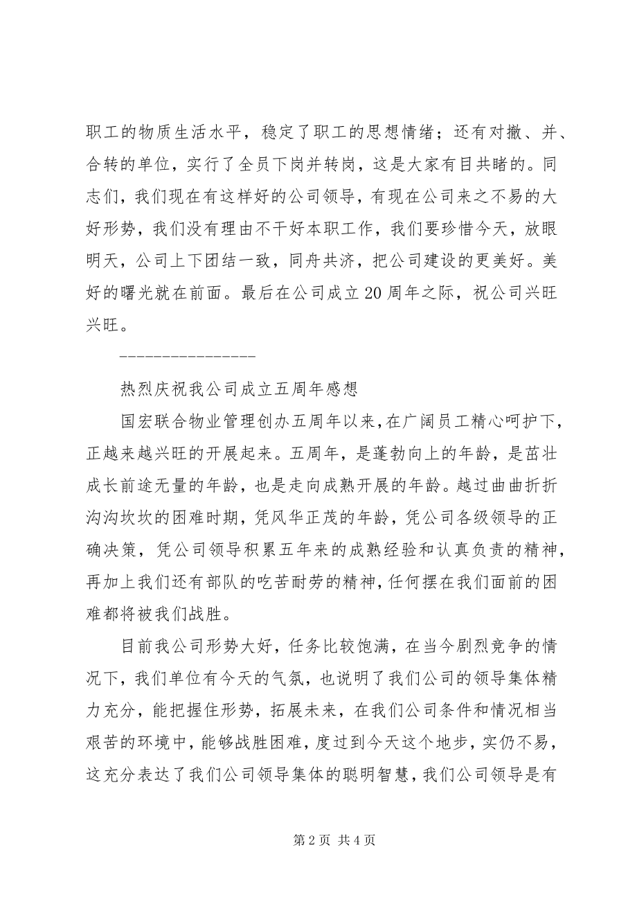 2023年公司成立某某周年感想多篇.docx_第2页