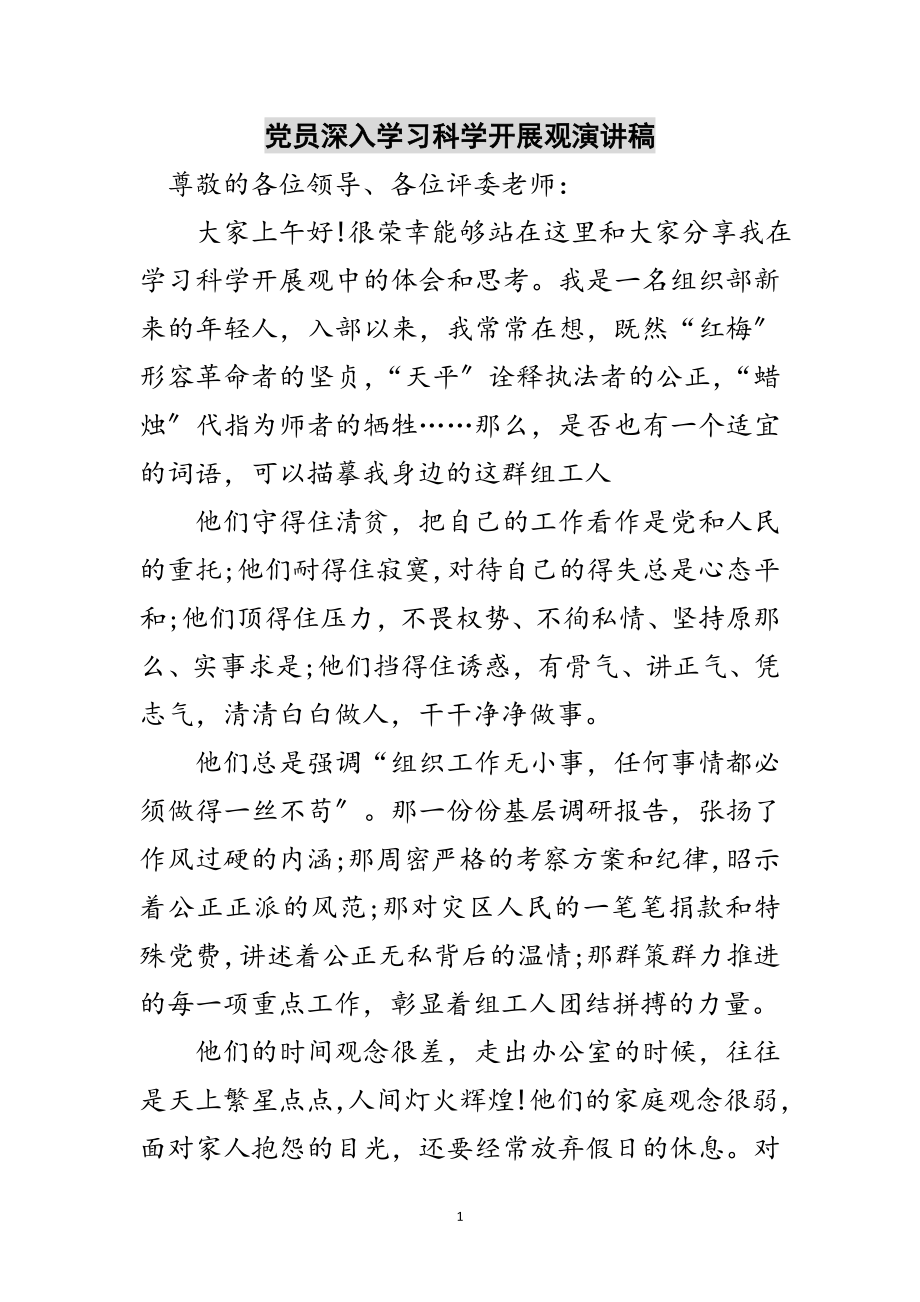 2023年党员深入学习科学发展观演讲稿范文.doc_第1页