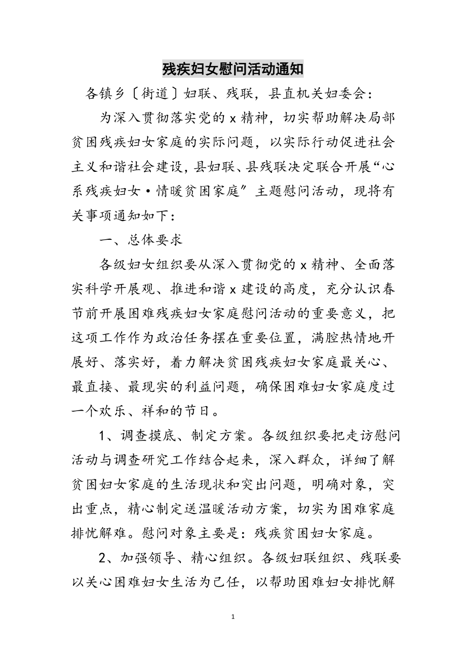 2023年残疾妇女慰问活动通知范文.doc_第1页