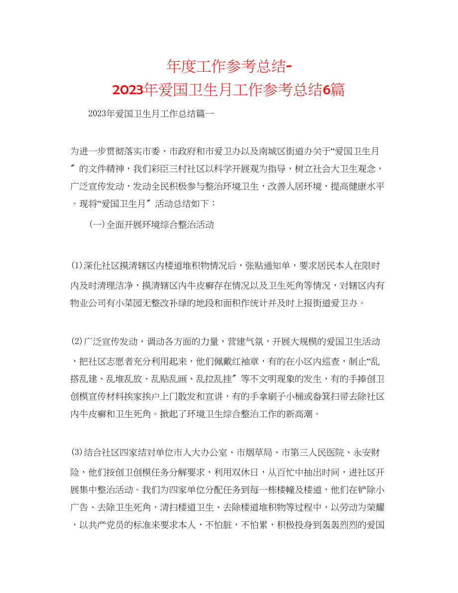 2023年度工作总结爱国卫生月工作总结6篇.docx_第1页